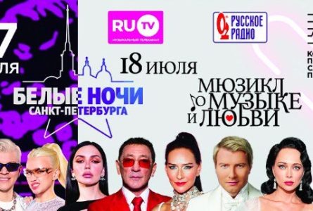 Музыкальный фестиваль              «Белые ночи Санкт-Петербурга»:     от звезд хайпа до мюзикла о любви!